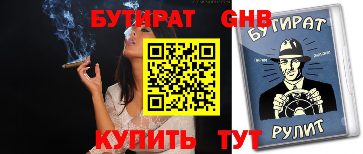 Бутират Butirat Троицк